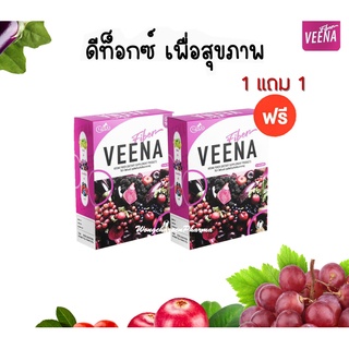 VEENA FIBER วีน่า ไฟเบอร์ หุ่น XS ผิวใสออร่า ท้าแดด โปร! ซื้อ 1 แถม 1