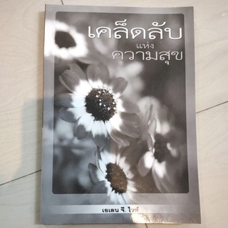 หนังสือ เคล็ดลับแห่งความสุข โดย เอเลน จีไวท์