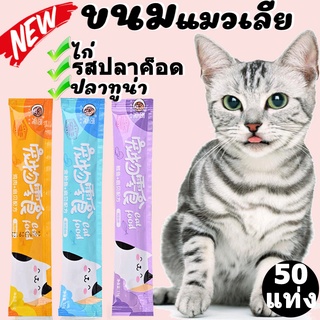 พร้อมส่ง!! ​ขนมแมวเลีย​ ขนาด 15กรัม รสชาติอร่อยถูกใจน้องเหมียว ชอบมาก