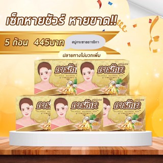 สบู่กระชายธารธิกา 5 ก้อน สมุนไพร รักษาติ่งเนื้อ,ฝ้ากระ,คอดำ,ใบหน้าคล้ำ