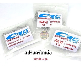 สปริงครัชแต่ง Wave /Ls/Dash/Kr/Sonic   ราคาต่อ 1 ชุด