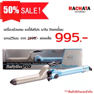 เครื่องม้วนผม เบบี้ลิส โปร นาโน ไทเนียม เครื่องม้วนผม BaByliss Pro Nano Titanium 25mm ของใหม่ มือ1