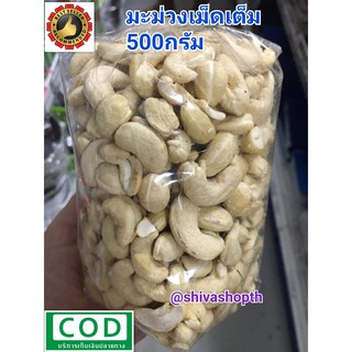 เม็ดมะม่วงหิมพานต์ดิบ เม็ดเต็ม 500กรัม Cashew Nut