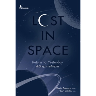 S Lost in Space ฝ่าวิกฤต ทะลุจักรวาล