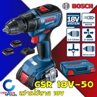 BOSCH สว่านไขควงไร้สาย GSR 18V-50 Bushless Motor HEAVY DUTY สว่านไร้สาย 18V สว่านไขควง บัสเลส