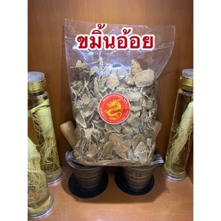 ขมิ้นอ้อย ขมิ้นอ้อยแห้ง สมุนไพรไทยแห้ง