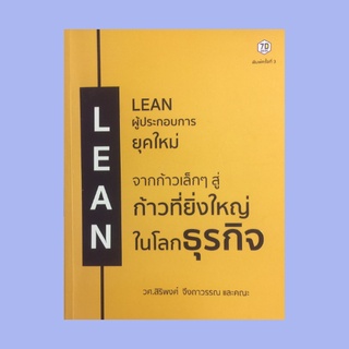 หนังสือธุรกิจ LEAN ผู้ประกอบการยุคใหม่ จากก้าวเล็กๆ สู่ก้าวที่ยิ่งใหญ่ในโลกธุรกิจ : เรียนรู้ สร้าง วัดผล ขยายสเกล