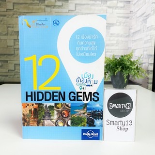 12 เมืองต้องห้ามพลาด 12 Hidden Gem (หนังสือท่องเที่ยว)