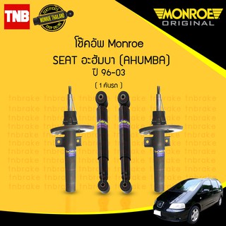 โช๊คอัพ seat ahumba เซียท อฮัมบา ปี 1996-2003 monroe original