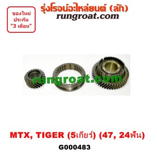 G000483 เฟืองเกียร์5 TOYOTA MIGHTY X โตโยต้า ไมตี้X MTX ไทเกอร์D4D 47 24 ฟัน TOYOTA TIGER D4D