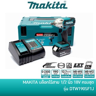 🔥ลด 15% COINS โค้ด 15CCBSEPW3 🔥 MAKITA บล็อกไร้สาย 1/2 นิ้ว 18V รุ่น DTW190SF1J พร้อมกล่อง, แบตเตอรี่, แท่นชาร์จ / บ๊อก บล็อค