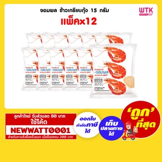 จอมพล ข้าวเกรียบกุ้ง 15 กรัม (แพ็คx12)