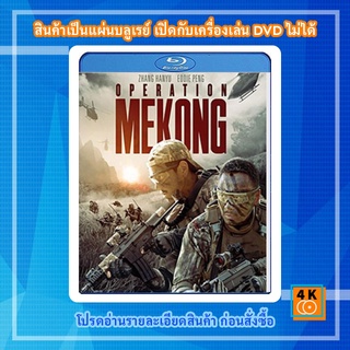 หนัง Bluray Operation Mekong (2016) เชือด เดือด ระอุ