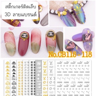 สติกเกอร์ 3D ติดเล็บ Nail Sticker 3D แบรนด์ รุ่น CB115-118 ขาว ดำ ทอง เงิน