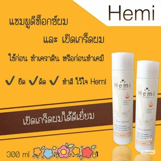 Hemi แชมพูเปิดเกล็ดผม ดีท็อกซ์ ล้างสารก่อนทำเคมี