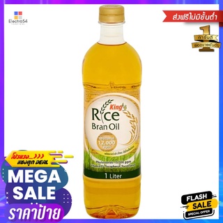 คิงน้ำมันรำข้าวโอรีซานอลสูง 1000มล.KING BRAN OIL HI ORYZANOL 1000 ML.