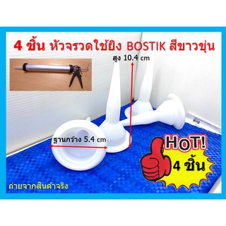 4 ชิ้น หัวจรวดใช้ยิง BOSTIK สีขาวขุ่น สูง 10.4 cm x ฐานกว้าง 5.4 cm จัดส่งทางเคอรี่