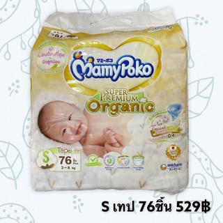 💛MAMYPOKOกางเกงผ้าอ้อมเด็ก Super Premium Organic💛