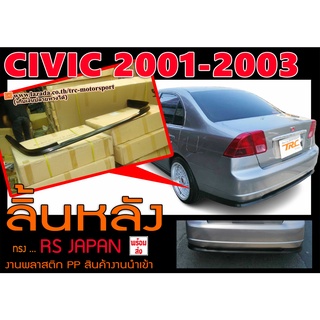 CIVIC 2001 2002 2003 ลิ้นหลัง ทรง RS JAPAN สินค้านำเข้า