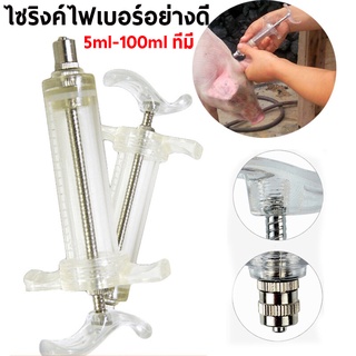 (ถูกสุด!!!)5ml-100ml ไซริงค์ Syringe ต้มได้ ไซริงค์ไฟเบอร์ ฟาร์มหมู ปศุสัตว์ สุกร วัว