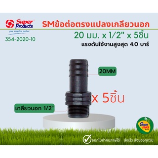 SUPER PRODUCTS ข้อต่อตรงแปลง เกลียวนอก SM 20 มม. x 1/2"  (5ชิ้น) 354-2020-10