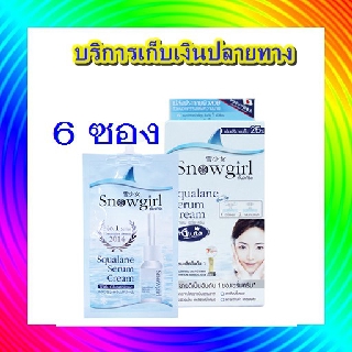 Snowgirl Squalane Serum Cream สโนว์เกิร์ล เซรั่มปลาฉลาม ( 6 ซอง ) พร้อมส่ง