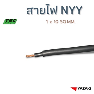 YAZAKI สายไฟ NYY 1c x 10 sqmm. (แบ่งตัด 10m/หน่วย) 450/750 V 70ºC Solid and stranded conductor PVC insulated