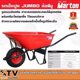 รถเข็นปูน JUMBO ล้อเดียวล้อพียู (สีแดง) Marton ขนาด 100 ลิตร ความหนา 1 มม. รถพียู 15 นิ้ว