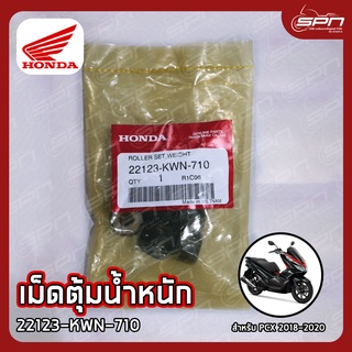 เม็ดตุ้มน้ำหนัก แท้ศูนย์ 100% PCX (2018-2020) รหัส: 22123-KWN-710