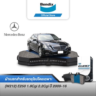 Bendix ผ้าเบรค BENZ (W212) E250 1.8Cgi 2.2Cgi (ปี 2009 - 2016) ดิสเบรคหน้า+ดิสเบรคหลัง (DB2183,DB1657)