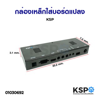 กล่องเหล็กใส่บอร์ดแปลง KSP อะไหล่ทีวี