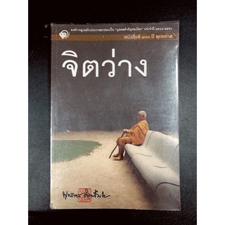 AU012 หนังสือ จิตว่าง พุทธทาสภิกขุ หนังสือดี 100 ปี พุทธทาส มือสอง