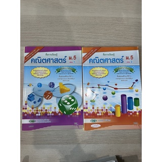 สื่อการเรียนรู้ คณิตศาสตร์ ม.5 เล่ม1,2 #วพ.