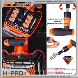 ชุดไขควง ด้ามตัวที 36 ตัวชุด (36 Pcs Screwdriver Set ) HORUSDY รุ่น SDY-94033