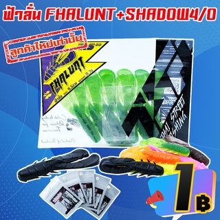 โปรลับ ลูกค้าใหม่ เหยื่อยาง ฟ้าลั่น FHALUNT by THAI STREET FISHING+เบ็ด Shadow 4/0 ( *เฉพาะลูกค้าใหม่ชอปปี้เท่านั้น* )