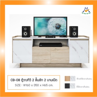 ตู้วางทีวี 2 ลิ้นชัก 2 บานเปิด รุ่น CB-08/FW (โปรดสอบถามค่าบริการก่อนนะคะ)