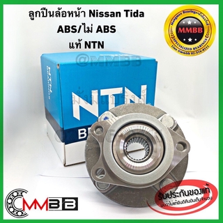 ลูกปืนล้อหน้าทั้งดุม Nissan TIDA (5D) ปี 2006-2010 แท้ห้าง NTN แท้ ญี่ปุ่น ดุมล้อหน้า นิสสัน ทีด้า HUB170T21 NTN