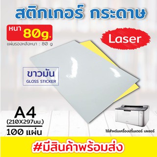 สติ๊กเกอร์ A4 ขาวมัน (100 แผ่น) (กระดาษ A4 สติ๊กเกอร์, สติ๊กเกอร์กระดาษ, สติ๊กเกอร์อเนกประสงค์ A4,กระดาษป้ายสติ๊กเกอร์,ป