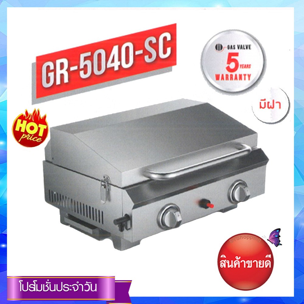 Lucky Flame เตาแก๊สย่าอเนกประสงค์มีฝาปิด รุ่น GR-5040-SC