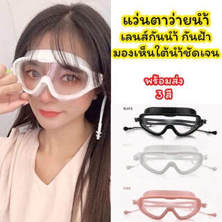 แว่นตาว่ายน้ำผู้ใหญ่ swimming goggles แถมที่อุดหูกันน้ำเข้า วัสดุอย่างดี กัน UV กันฝ้า กันหมอก กรอบใหญ่แนบหน้า ชาย หญิง