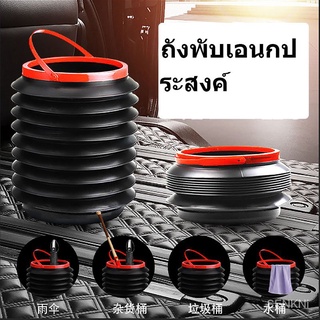 ถังอเนกประสงค์พับเก็บได้ อุปกรณ์เสริมในรถยนต์ พับได้ พับสร้างสรรค์ 4 ลิตร ถังเก็บของ ถังขยะแบบพกพา SJ1486