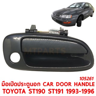 มือเปิดประตูนอก CAR DOOR HANDLE TOYOTA ST190 ST191 1993-1996 ขวา 105261-R