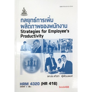 ตำรา ม ราม HRM4320 ( HR416 ) 60080 กลยุทธ์ในการเพิ่มผลิตภาพของพนักงาน หนังสือเรียน ม ราม หนังสือ