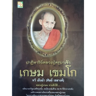 หนังสือปาฏิหาริย์หลวงปู่ครูบาเจ้าเกษม เขมโก