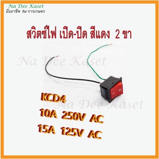 สวิตซ์ไฟ DC/AC เปิดปิด 2 ขา สีแดง รุ่น KCD4รับไฟ AC/DCสูงสุด 250V 10A หรือ 125V 15A สวิซ์ไฟ