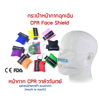 กระเป๋าหน้ากากฉุกเฉิน CPR pocket face shield mask  หน้ากากฉุกเฉิน   หน้ากากฉุกเฉินแบบพกพา