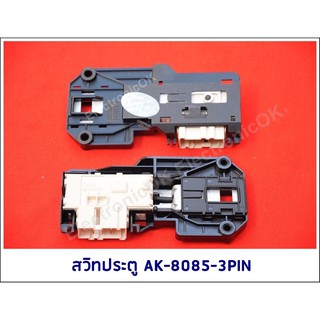 สวิทประตู AK-8085-3PIN #ซสว.26