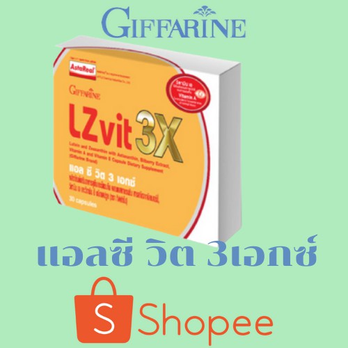 แอลซีวิต 3 เอ็กซ์ กิฟฟารีน LZvit 3X ลูทีนเข้มข้นกว่าเดิมถึง 3 เท่า