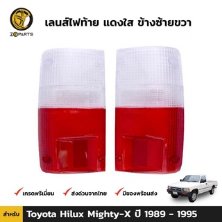 เลนส์ไฟท้าย แดงใส ข้างซ้าย+ขวา สำหรับ Toyota Hilux Mighty-X ปี 1989 - 1995 คุณภาพดี ราคาถูก