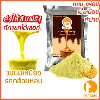 ผงนมเหนียวสำเร็จรูป รสกล้วยหอม 300/600 ก.พร้อมสูตร (Sticky milk tea powder,ผงทำชาเหนียว,ชาเหนียวชนิดผง,นมเหนียว แบบผง)